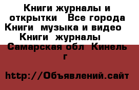 Книги журналы и открытки - Все города Книги, музыка и видео » Книги, журналы   . Самарская обл.,Кинель г.